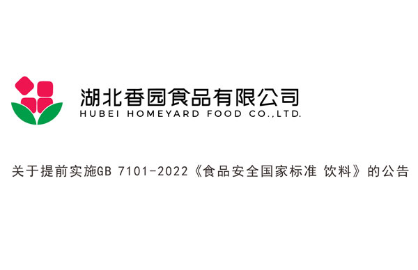 關(guān)于提前實施GB 7101-2022《食品安全國家標(biāo)準(zhǔn) 飲料》的公告