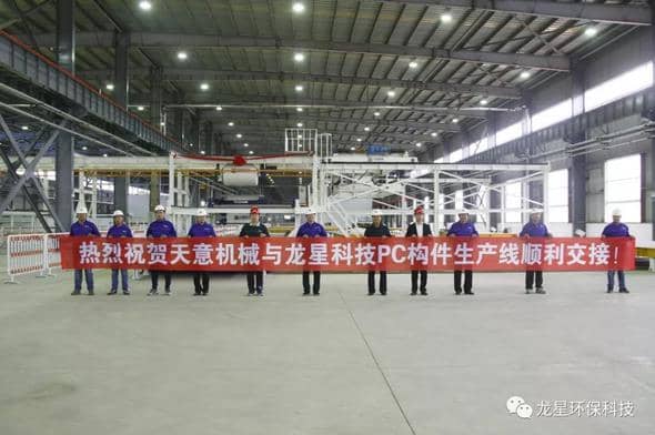 熱烈祝賀天意機(jī)械與龍星科技PC構(gòu)件生產(chǎn)線順利交接！