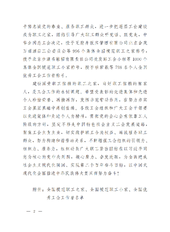 中華全國總工會(huì)關(guān)于表彰全國模范職工之家、全國模范職工小家、全國優(yōu)秀工會(huì)工作者的決定(3)_01