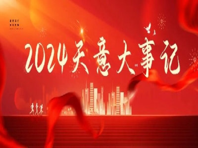 2024碩果累累，2025共赴山海