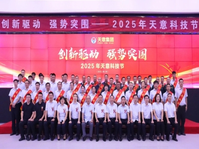 創(chuàng)新驅(qū)動(dòng)，強(qiáng)勢(shì)突圍丨天意集團(tuán)第六屆科技節(jié)盛大召開(kāi)